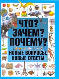 Что? Зачем? Почему? Новые вопросы, новые ответы