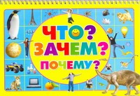 Что?Зачем?Почему?