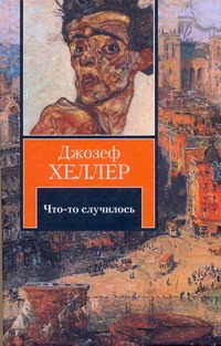 «Что-то случилось» Хеллер Джозеф - описание книги | КнВВ-2 ...