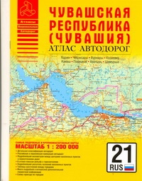 Чувашская республика - Чувашия. Атлас автодорог