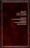 Чувство и чувствительность. Гордость и предубеждение. Леди Сьюзен