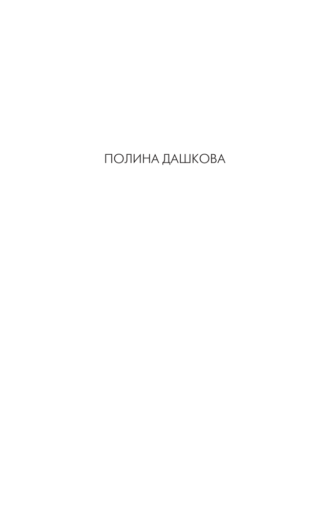 Дашкова Полина Викторовна Чувство реальности - страница 2