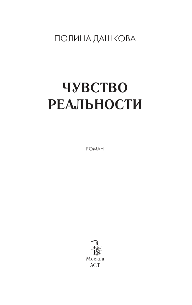 Дашкова Полина Викторовна Чувство реальности - страница 4