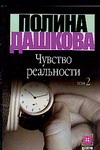 Чувство реальности. В 2 кн. Кн. 2