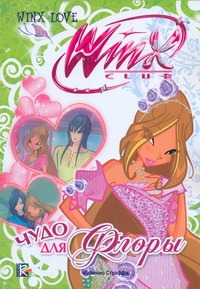 Чудо для Флоры. Клуб Winx