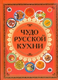 Чудо русской кухни