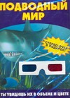 Чудо-очки. Подводный мир