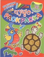 Чудо-раскраска: пластилин и краски.  С наклейками