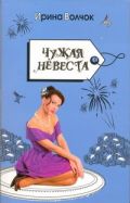 Чужая невеста