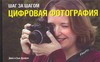 Шаг за шагом. Цифровая фотография