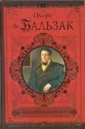 Шагреневая кожа. Евгения Гранде. Покинутая женщина. Прощенный Мельмот