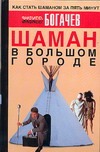 Шаман в большом городе, или Книга о приготовлении быстрорастворимой магии