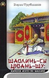 Шаолинь-сы цюань-шу: воинское искусство Шаолиня