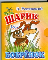 Шарик и Бобренок