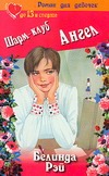 Шарм-клуб. Ангел