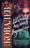 Шаровая молния. Внезапный удар