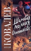 Шаровая молния. Огненный свет