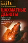 Шахматные дебюты. Практическое руководство. Все полуоткрытые начала