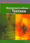 Шахматный учебник тактики