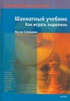 Шахматный учебник. Как играть эндшпиль