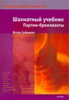 Шахматный учебник. Партии - бриллианты