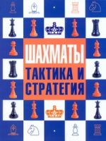 Шахматы: тактика и стратегия