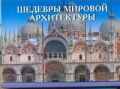 Шедевры мировой архитектуры