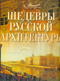 Шедевры русской архитектуры