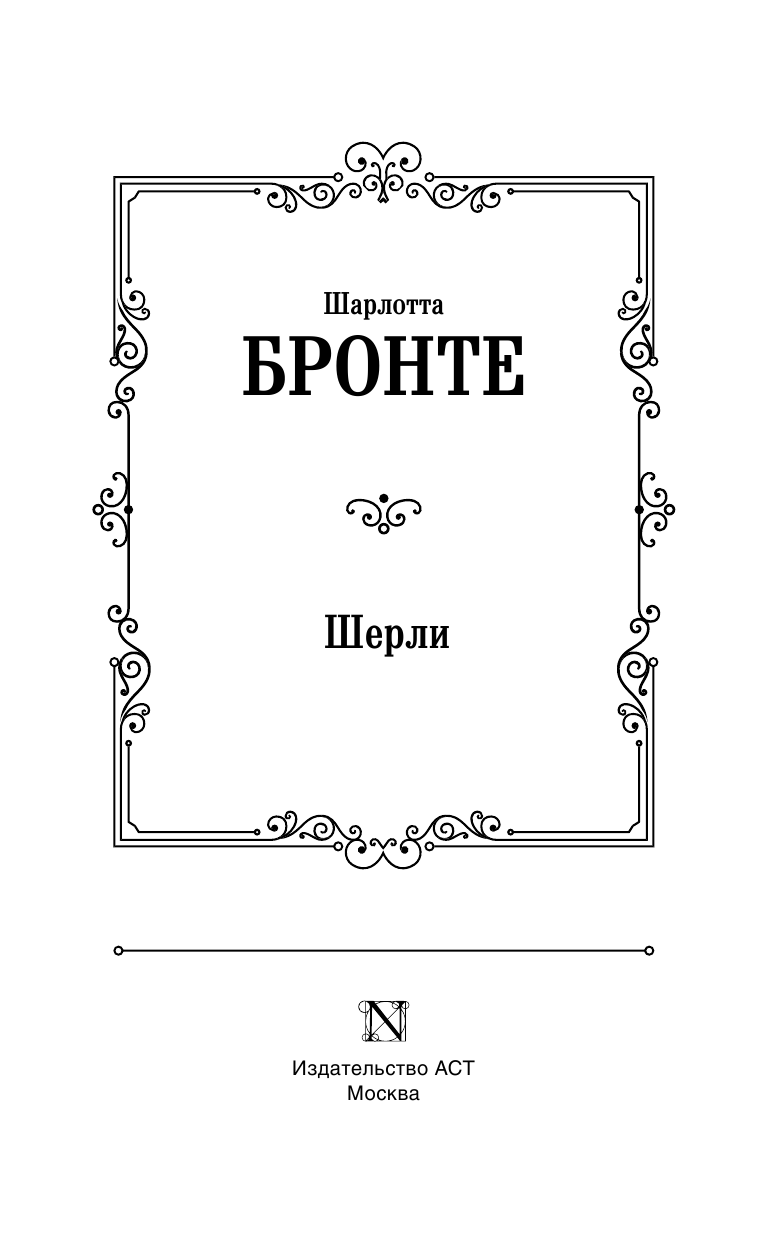 Бронте Шарлотта Шерли - страница 4