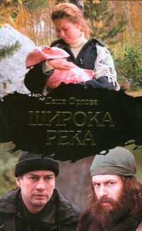 Актеры сериала широка река фото