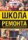 Школа ремонта. 1000 современных советов домашнему мастеру