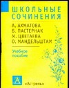 Школьные сочинения.  А.Аxматова, Б.Пастернак, М.Цветаева, О.Мандельштам