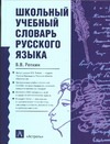 Школьный учебный словарь русского языка