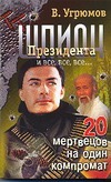 Шпион Президента. Кн. 8. 20 мертвецов на один компромат