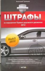 Штрафы за нарушения Правил дорожного движения, 2012