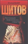 Щупальца воровского спрута
