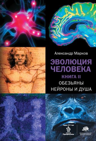 Эволюция человека. [В 3 кн.] Кн. 2. Обезьяны, нейроны и душа