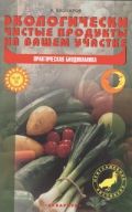 Обложка книги Экологически чистые продукты на вашем участке