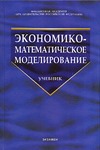 Экономико-математическое моделирование