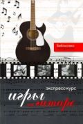 Экспресс-курс игры на гитаре