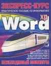 Экспресс-курс: Microsoft Word XP