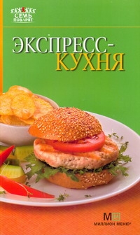 Экспресс-кухня