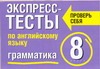 Экспресс-тесты по английскому языку. Грамматика. 8 класс