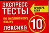 Экспресс-тесты по английскому языку. Лексика. 10 класс