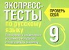 Экспресс-тесты по русскому языку. 9 класс. Повторение и закрепление изученного