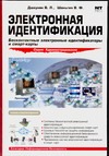 Электронная идентификация. Бесконтактные электронные идентификаторы и смарт-карт