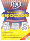 Элементарный персидский. 100 слов