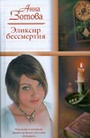 Эликсир бессмертия