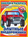 Элитные внедорожники