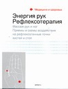 Энергия рук: рефлексотерапия